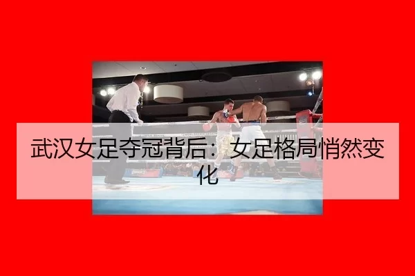 武汉女足夺冠背后：女足格局悄然变化